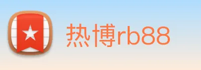 热博rb88 Logo
